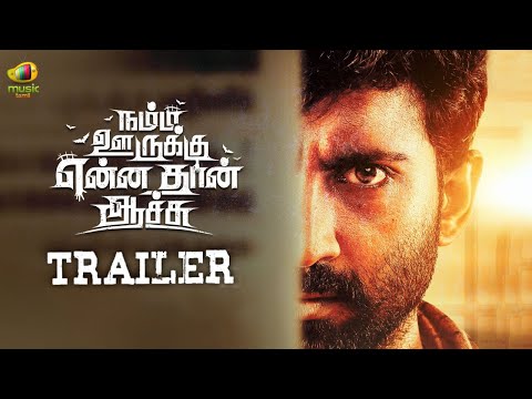 நம்ம ஊருக்கு என்ன தான் ஆச்சு_ட்ர..