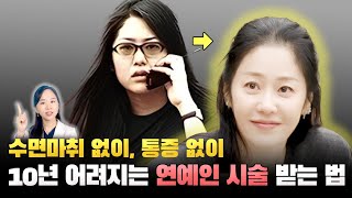 EDITION TV - 안 아픈 여배우 시술 | 수면마취 없이 울쎄라, 써마지, 리쥬란