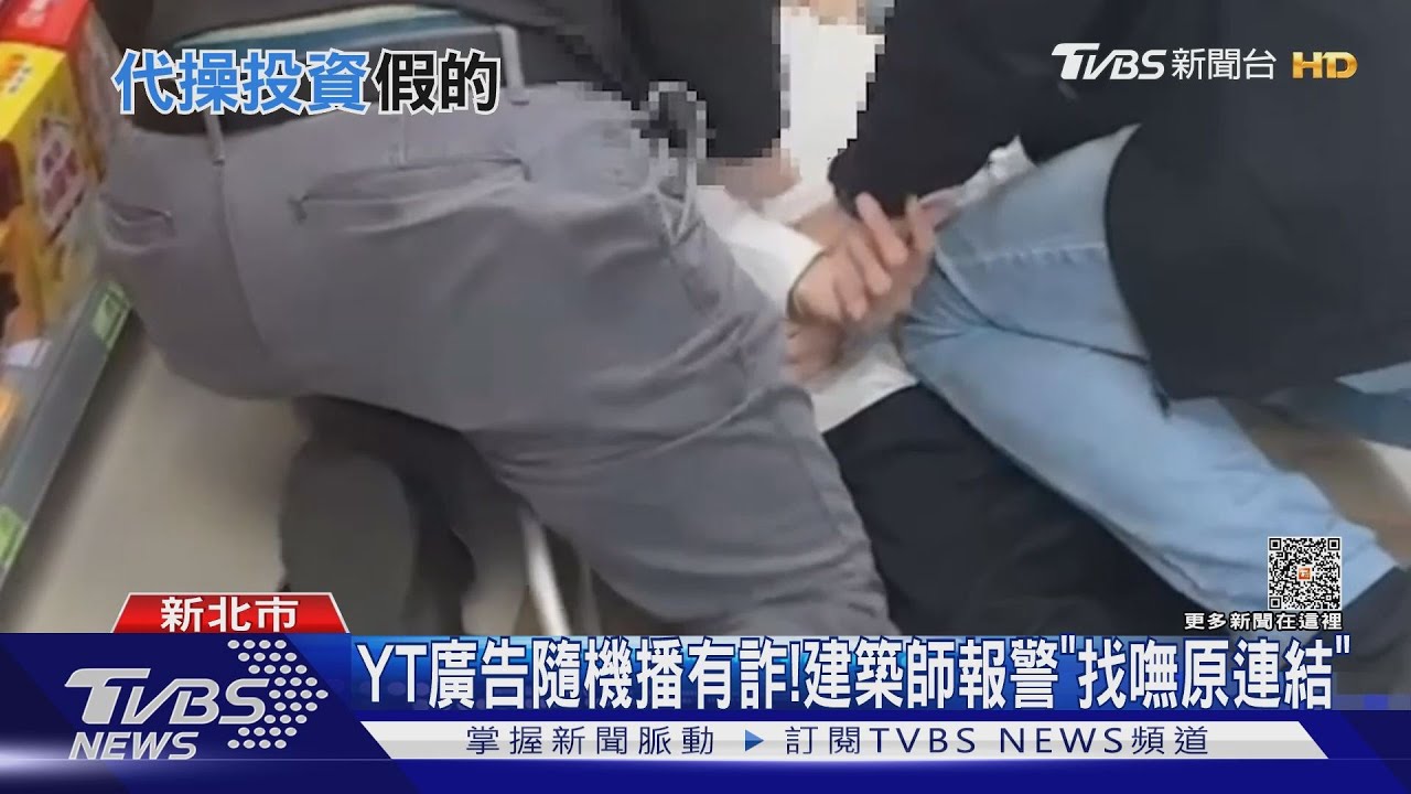 看「YT理財廣告」砸千萬 建築師遭詐急報警
