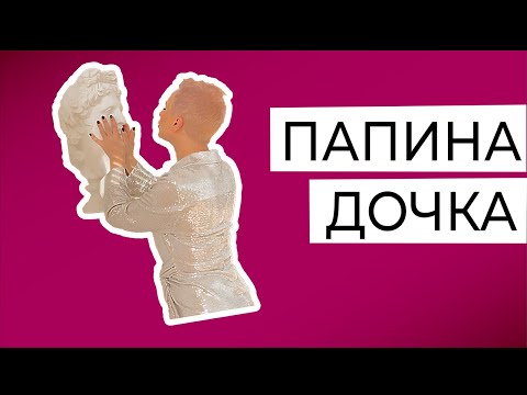 Папина дочка. Обесценивание матери, идеализация отца. Комплекс Электры