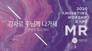 [어노인팅 예배캠프 2020★MR] 01. 감사로 주님께 나가세