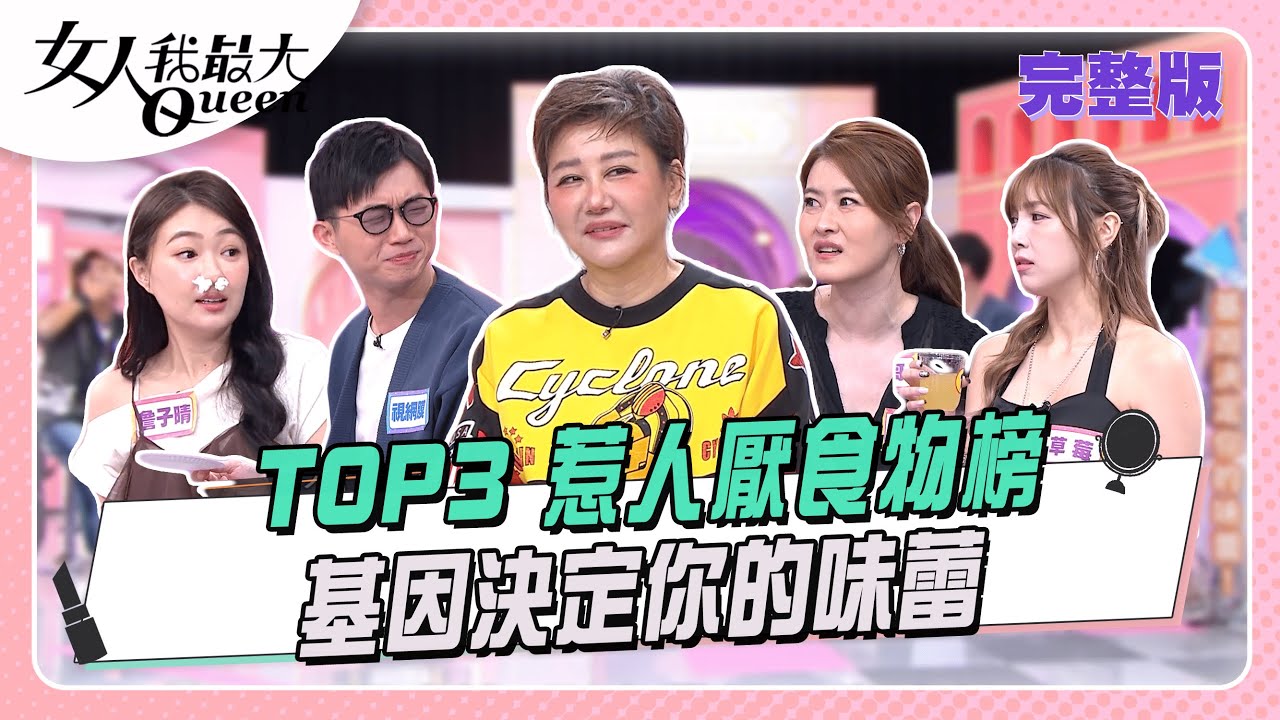 TOP3「惹人厭食物榜」！基因決定你的味蕾 女人我最大 20251208