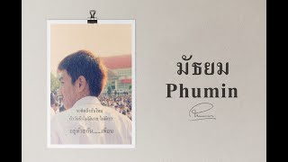 มัธยม – Phumin