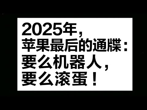 2025年，苹果最后的通牒：要么机器人，要么滚蛋！ 一台完美iPhone的诞生，背后是多少工人的眼泪？苹果的铁血自动化革命！ 苹果正在酝酿一场&ldquo;无人&rdquo;风暴！你以为只为省钱？真相远比你想的残酷。