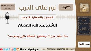 صورة ماذا يفعل من لا يستطيع الحفاظ على وضوءه؟ الشيخ الغديان - مشروع كبا العلماء