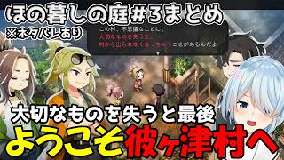 【ほの暮しの庭#3まとめ】大切なものを失うと出られない村彼ヶ津村へようこそ※ネタバレあり【雪城眞尋/にじさんじ/切り抜き】
