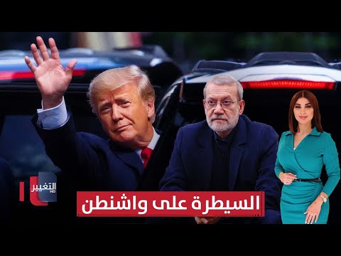 فيديو | لاريجاني في قمة الأمن القومي الإيراني.. وترامب يلوّح بالسيطرة على واشنطن | حديث الصحافة