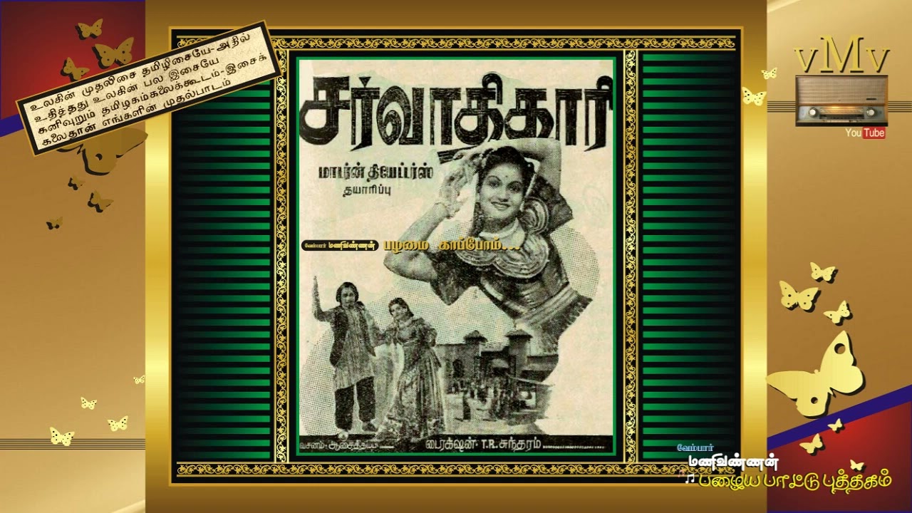 Kannalan Varuvaar Song Lyrics | Sarvadhikari Tamil | P. Leela