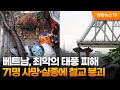 베트남 최악의 태풍 피해…71명 사망·실종에 철교 붕괴 연합뉴스tv yonhapnewstv