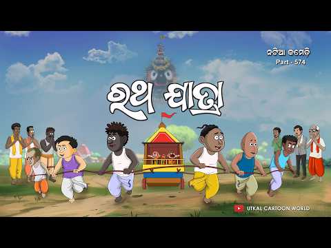 Natia Comedy Part 574 || Ratha Jaatraa