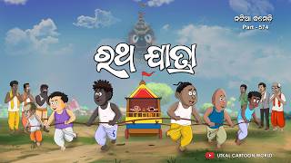 Natia Comedy Part 574 || Ratha Jaatraa