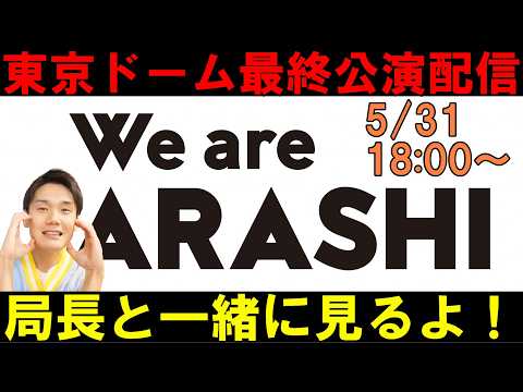 俺達の青春「嵐」の最後のラストライブ！ウォッチパーティー！ARASHI LIVE TOUR 2026 「We are ARASHI」