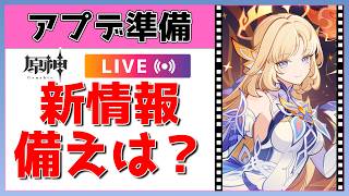 【原神Live】Luna7新情報が続々と来てるで！アプデ準備は何すればいい？【概要欄よんでね】