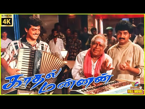 Kaadhal Mannan | 1998 | Ajith Kumar | Maanu | Tamil Superhit Romantic Full Movie | Bicstol.