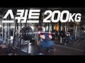 스쿼트 200KG