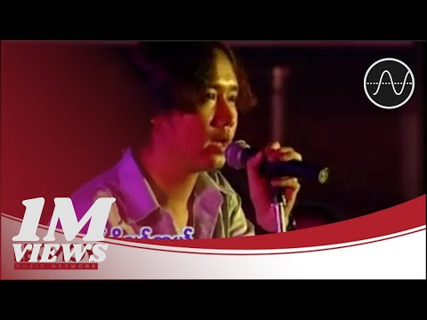 မျိုးကြီး - ကြယ်တွေကြွေသွားသည့်တိုင် [Live]