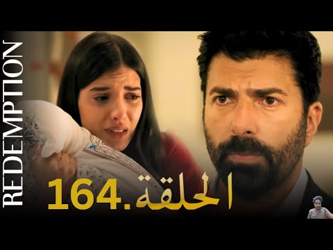 الأسيرة الحلقة 164 | دوبلاج عربي ( مراجعة)