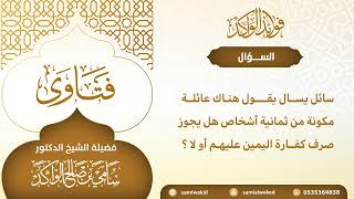 صورة عدد من تصرف لهم كفارة اليمين || فتاوى عامة || د . سامي بن صالح الواكد