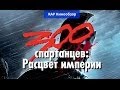 "RAP Кинообзор 3" — 300 спартанцев — Расцвет империи 