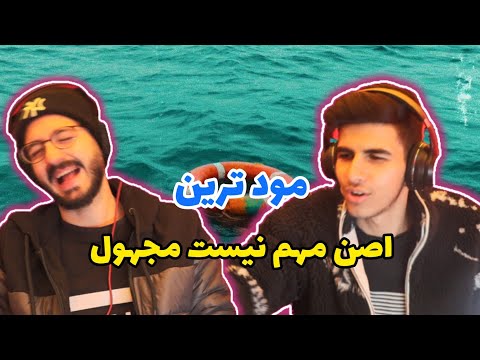 majhool asan mohem nist - Reaction | اصن مهم نیست مجهول - ری اکشن