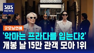 '악마는 프라다를 입는다2', 개봉 날 15만 관객..올해 중 최고 / SBS / 굿모닝연예