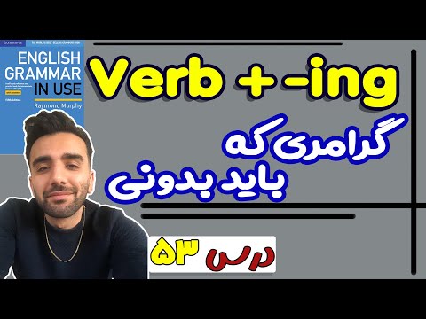 "Verb + -ing"  :درس 53 - Grammar in use intermediate