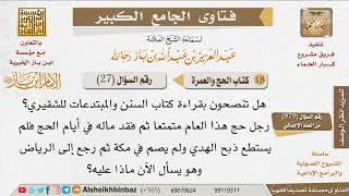 صورة 27   ما الرأي في كتاب السنن والمبتدعات للشقيري؟  للإمام ابن باز