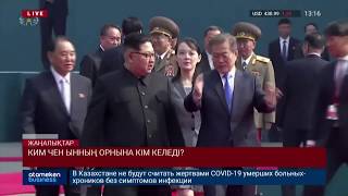 КИМ ЧЕН ЫННЫҢ ОРНЫНА КІМ КЕЛЕДІ?