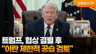 트럼프, 협상 결렬 후 이란 제한적 공습 검토 / 연합뉴스TV (YonhapnewsTV)