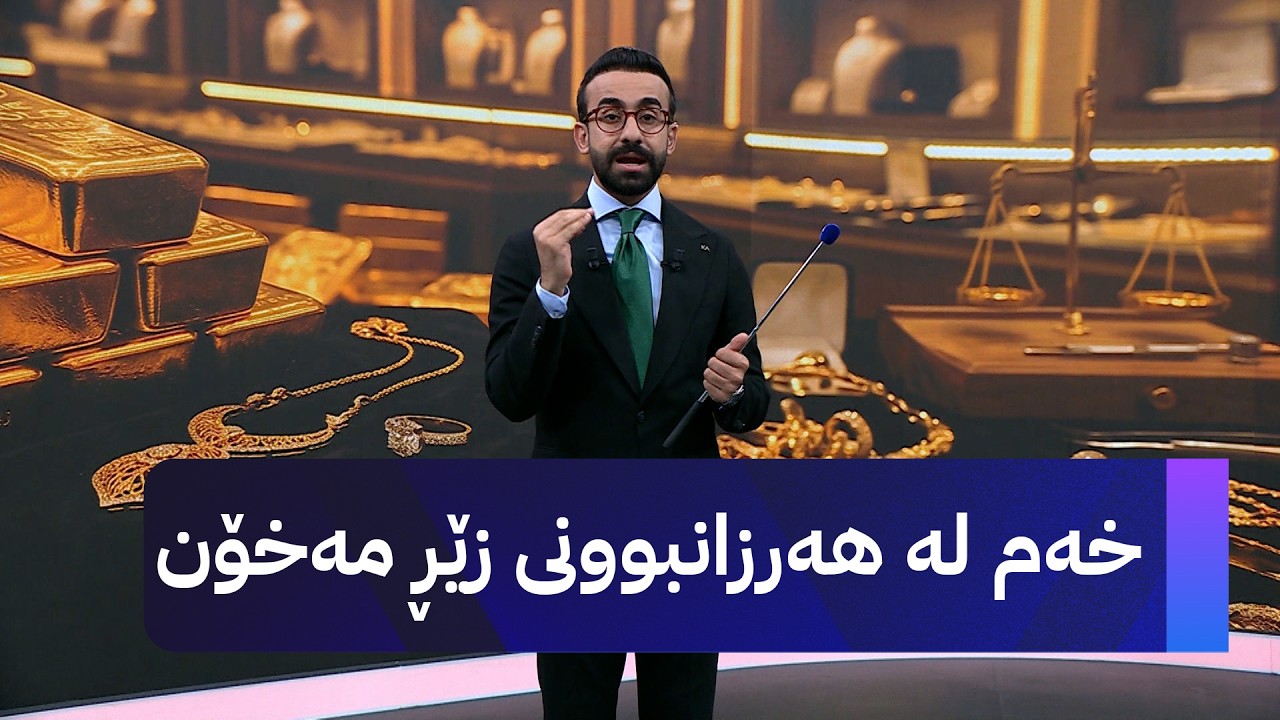 ڤیدیۆ | خەم لە هەرزانبوونی زێڕ مەخۆن