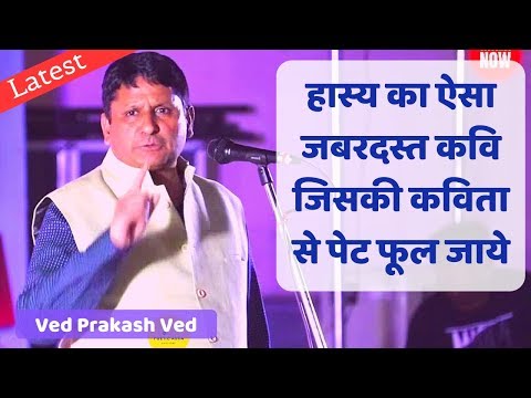 Ved Prakash Ved | हास्य का ऐसा जबरदस्त कवि जिसकी कविता से पेट फूल जाये । Dainik Jagran। Poetic Adda