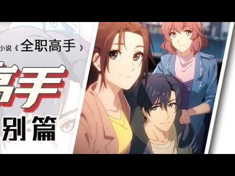 Toàn Chức Cao Thủ - Đỉnh Cao Vinh Diệu OV1 completo.