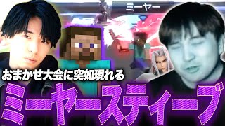 おまチノでミーヤー&スティーブを引いてしまうKEN【スマブラSP】