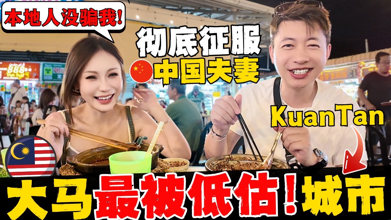 🔥大马人没骗中国人!马来西亚版迈阿密! 关丹被低估的有多惨! 被游客忽略，却极致松弛感的宝藏之城! 绝美海滩+神仙美食,全家横扫“关丹人食堂”狂点7道菜! 物价感人！