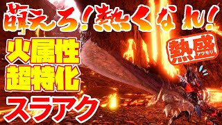 小宇宙を燃やせ！火属性ガン盛りスラアク！[MHWI][モンスターハンター]いも酒場 vol.41