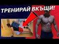Как Да Тренираме И Да Прогресираме Максимално ВКЪЩИ