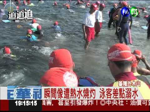 外木山泳賽前夕 驚傳水母螫人!