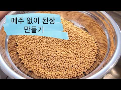 , title : 'Super simple 메주 없이 된장 늘리기  오늘 만들어 오늘 바로 먹을 수 있어요(Soybean paste, make it today, eat it today)'