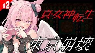 #2【真・女神転生】ゆりこが3人に増殖して世界が完全にカオス化した件 完全初見プレイを楽しむぞ！【 Shin Megami Tensei/兎桃みみこ】