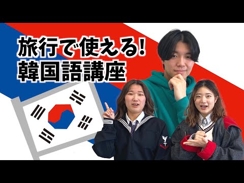 国際理解学科 【北海道文教大学】現役大学生による韓国語講座！