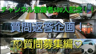 登録者500人記念質問募集コーナー
