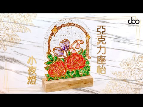 🌟亞克力座枱小夜燈DIY材料包✨ | 🌟創造私人專屬的小夜燈角落！🤗 |  Doo Workshop | 第121集