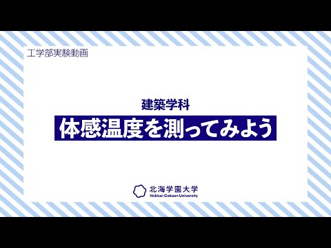 工学部実験動画：建築学科『体感温度を測ってみよう』