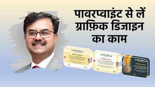 PowerPoint में ऐसे खूबसूरत सर्टिफिकेट चुटकियों में बन जाते हैं!