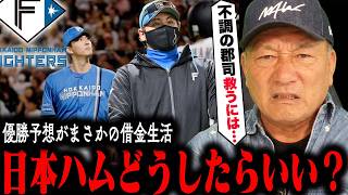 優勝予想の日本ハムを本気で救いたい…