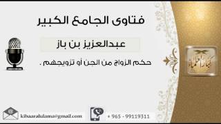 صورة حكم الزواج من الجن أو تزويجهم - بن باز - مشروع كبار العلماء