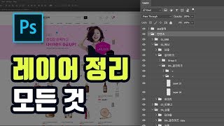 포토샵 레이어 정리 완전정복