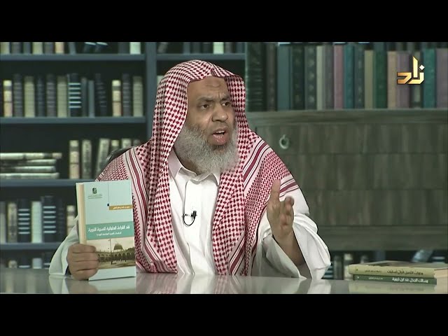 نقد القراءة العلمانية للسيرة النبوية الدراسات العربية المعاصرة أنموذجا. د. منير بن حامد البقمي