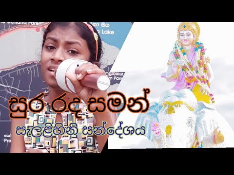 සුර රද සමන් සමගින් සුරඟන එවර | සැලළිහිනි සන්දේශයේ කවියක්|Sura rada saman|🙏🎤🐘 #music #ronaditharuksha