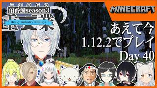 【伯爵鯖マイクラSeason3】多角化、迂回、そして北伐。